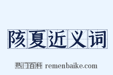 陔夏近义词是什么意思的图片